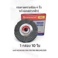 ราคา กระดาษทรายซ้อน หลังอ่อน ขนาด4นิ้ว เบอร์406080100120150180240320 1กล่อง10ใบ ยี่ห้อKeenness ขัดไม้ ขัดเหล็ก ผ้าทรายเรียงซ้อน (5120050873)