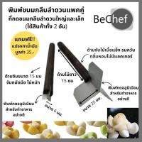 ราคา ที่ตัดกลีบดอกขนมลำดวน มีดตัดกลีบลำดวน รุ่น 3 แฉก ขนมลำดวน ได้เป็นคู่ (18587085820)