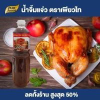 ราคา Purefoods น้ำจิ้มแจ่ว น้ำจิ้มแจ่วอีสาน น้ำจิ้ม แจ่ว แบบขวด น้ำจิ้มแจ่วขวด น้ำจิ้มแจ่วขวดใหญ่ ตราเพียวไท ขนาด 1100 กรัม พร้อมส่ง (15649640405)