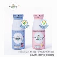 ราคา Mommy Booster น้ำหัวปลีน้ำผึ้ง 15 ขวด และ น้ำหัวปลีพรุนขิง 15 ขวด ร้าน OFFICIAL พร้อมส่ง (11906150519)