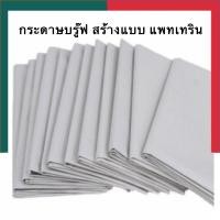 ราคา กระดาษปรู๊ฟ พับส่ง กระดาษสร้างแบบเสื้อ กระดาษทำแพทเทิร์น 32x44นิ้ว 5แผ่น 10แผ่น กระดาษบรูฟ กระดาษบรู๊ฟ UBMarketing (15237066583)
