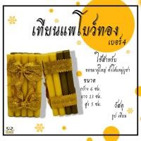 ราคา เทียนแพโบว์ทอง เทียนแพขมา 4ชั้น เทียน2ชั้น ธูป2ชั้น (6043452730)