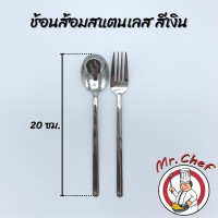 ราคา Mr Chef พร้อมส่ง ช้อน ส้อม สแตนเลส สไตล์เกาหลี สีเงิน ดำ ทอง ทองแดง รุ้ง ยาว 20 ซม ช้อนเกาหลี ทนทาน แข็งแรง สีไม่ลอก (7895336253)
