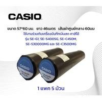ราคา กระดาษความร้อน สำหรับเครื่องบันทึกเงินสด เครื่องแคช ขนาด 57X60 ยาว46เมตร ยี่ห้อ Casio 1 แพ็ค 5 ม้วน Thermal Slip Paper (11166663135)