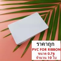 ราคา บัตรพลาสติกpvc บัตรขาวเปล่า บัตรพีวีซี บัตรพลาสติกพีวีซี บัตรพนักงาน บัตรนักเรียน pvc ขนาด 0 76 จำนวน 10 ใบ พร้อมส่ง (8759652564)
