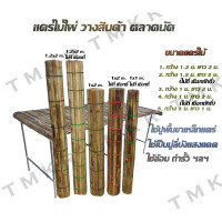 ราคา แคร่ไม้ไผ่วางสินค้าตลาดนัด (15139818680)