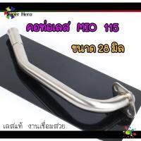 ราคา คอท่อเลส MIO fino 115 มีโอ115 ขนาด252832 มิล สแตนเลสแท้ คอท่อmio คอท่อfino ของแต่งmio (11247183293)