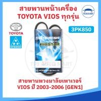 ราคา ยี่ห้อ MITSUBOSHI แท้ สายพานหน้าเครื่อง TOYOTA VIOS โตโยต้า วีออส ทุกรุ่น (19448005753)