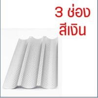 ราคา ส่งฟรี พิมพ์ขนมปังฝรั่งเศส MAXIE มีให้เลือก3สี3แบบ ขนมปังบาร์แก็ต Baguette พิมพ์อบขนมปังฝรั่งเศส ถาดอบขนมปังฝรั่งเศส ถาดอบ ถาดอบขนมถาดอบขนมปัง พิมพ์อบ พิมพ์อบขนม พิมพ์อบขนมปัง (14150898015)