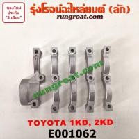 ราคา E001062 ประกับเพลาราวลิ้น 1KD 2KD โตโยต้า วีโก้ ไทเกอร์ D4D ฟอร์จูนเนอร์ รถตู้ คอมมิวเตอร์ คอมมูเตอร์ VIGO 2500 3000 (9127225921)