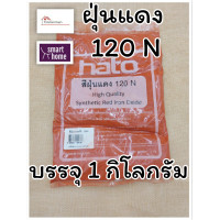 ราคา สีฝุ่น HATO ฮาโต้ สีฝุ่นผสมซีเมนต์ งานไม้ ดินเผา หินล้าง ทรายล้าง แม่สีฝุ่น ผงสีขัดมันพื้นคอนกรีต ฝุ่นแดง ฝุ่นดำ ฝุ่นเหลือง บรรจุ 1 กก (6091836855)
