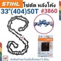 ราคา โซ่บาร์33 โซ่สติล โซ่เลื่อยยนต์ STIHL33นิ้ว โซ่404 50ฟัน โซ่ใหญ่ สำหรับเลื่อย070 โซ่ตัดหลังโค้ง โซ่เบอร์ 3860 สติลแท้100 (10991675325)