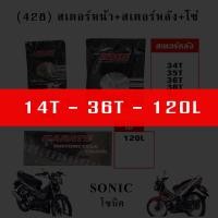 ราคา โซ่สเตอร์ 428 รถโซนิค SONIC สเตอร์หน้า สเตอร์หลัง โซ่ (10180541483)