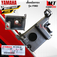 ราคา ชุดเสื้อหม้อกรองอากาศ FINO หม้อกรองอากาศ ฝาปิดหม้อกรองอากาศ ไส้กรองอากาศ แท้ศูนย์ fino YAMAHA ฟีโน่ สินค้าแท้พร้อมส่ง (17767617121)