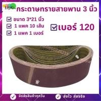 ราคา กระดาษทราย กระดาษทรายสายพาน 3นิ้ว10เส้น 3 21นิ้ว 10เส้น1เบอร์ มีเบอร์406080100120 กระดาษทรายรถถัง (5050292003)
