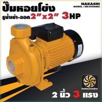 ราคา Nakashi ปั๊มหอยโข่ง ขนาด 2 นิ้ว 3 แรง ปั๊มน้ำ ปั๊มน้ำไฟฟ้า ปั๊มไฟฟ้า ปั๊มน้ำหอยโข่ง หอยโข่งสูบน้ำ AC 220V ใบพัดทองเหลือง มอเตอร์ทองแดง (16876291162)