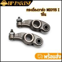 ราคา กระเดื่องวาล์ว 1คู่ MIO115I fino i mio i fino115i TTX115i กระเดื่องวาล์วmio กระเดื่องวาวfino กระเดื่องวาล์วแบบลูกปืน (13424309445)