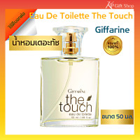 ราคา น้ำหอมผู้หญิง กิฟฟารีน เดอะทัช น้ำหอม ความหอมดั่งหญิงสาวผู้อ่อนหวาน Giffarine Eue de toilette The Touch ขนาด 50 มล กิฟฟารีนของแท้ (19056554857)