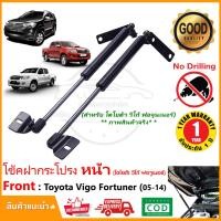 ราคา โช้คฝากระโปรงหน้า โตโยต้า วีโก้ฟอจูนเนอร์ เก่า 05 15 Toyota Vigo Fortuner 05 15 สินค้าตรงรุ่น ติดตั้งเองได้ ฝากระโปรง ของแต่งรถ รับประกัน 1 ปี (14521115944)