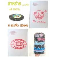 ราคา ถูกสุดคุ้ม สาหร่ายแกงจืด ตก 11 บาท ยกลัง 120 แผ่น 6 เเถว หิ้ว สำหรับต้มจืด สาหร่ายเเท้จากธรรมชาติ สาหร่ายต้มจืด สาหร่ายราคาส่ง (16402983280)