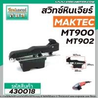ราคา สวิทซ์หินเจียร MAKTEC รุ่น MT900 MT901 MT902 MT903 HITACHI G18SH 430018 (6626128810)