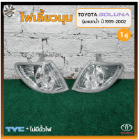 ราคา ไฟมุม ไฟเลี้ยวมุม TOYOTA SOLUNA ปี 1999 2002 โตโยต้า โซลูน่า รุ่นหยดน้ำ ยี่ห้อ TYC คู่ (16447893049)
