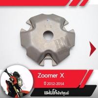 ราคา แผ่นโค้ง แท้ศูนย์ Zoomer X ปี2012 2014 อะไหล่แท้มอไซ อะไหล่แท้ฮอนด้า (6480658764)