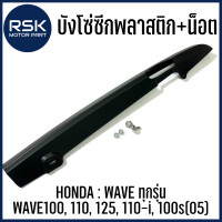 ราคา บังโซ่ซีก พลาสติก สีดำ พร้อมชุดน็อต สำหรับรถมอเตอร์ไซค์ ฮอนด้า HONDA รุ่น WAVE ทุกรุ่น WAVE100 110 125 110 i 100s 05 (16901771628)