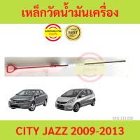 ราคา เหล็กวัดน้ำมันเครื่อง CITY JAZZ 2009 2013 ซิตี้ แจ๊ส HONDA ก้านวัดน้ำมันเครื่อง (17439666555)