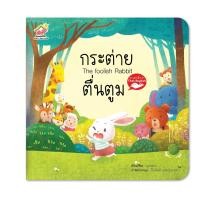 ราคา นิทานอีสป 2 ภาษาเรื่องกระต่ายตื่นตูม The foolish rabbit (10322574287)