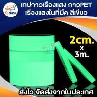 ราคา เทปกาวเรืองแสง กาวPET สติ๊กเกอร์เทปกาวส่องสว่างเทป เรืองแสงในที่มืด เทปตกแต่งเวที เทปสะท้อนแสง เทปสติกเกอร์ เรืองแสง เทป เทปกาว (18711666213)