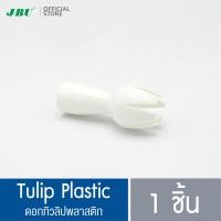 ราคา ดอกทิวลิปพลาสติก Tulip Plastic อะไหล่กระบอกทำวิปปิ้งครีม กระบอกวิปครีม ขวดทำวิปครีม โมซ่า MOSA (14075504547)