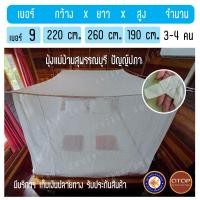 ราคา มุ้งแม่บ้าน มุ้งโบราณ มุ้งผ้าฝ้าย มุ้งกันยุง มุ้งขาว เบอร์ 4 6 8 9 12 15 16 18 ขนาดใหญ่ แบบกางสี่เสา แถมฟรี เชือก (10714549399)