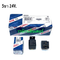 ราคา จำนวน 10 ชิ้น รีเลย์ Bosch แท้ 5 ขา 24V 20A กล่องน้ำเงิน Relay บอช ใส่ พัดลม แตร หลอดไฟ รถยนต์ ทุกรุ่น รีเรย์ 24 โวลท์ ส่งฟรี (10306640803)