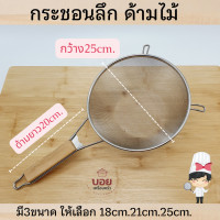 ราคา กระชอนก้นลึกด้ามไม้ กระชอนสแตนเลส กระชอนตักกาก ตักทอด ตักอาหาร กรองอาหาร มี 3ขนาด18cm 21cm 25cm (7953420955)