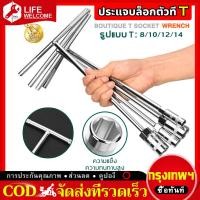 ราคา ชุดบล็อกประแจ ตัวทีเบอร์8 10 12 14 ประแจตัวทีด้ามหุ้มฉนวนยางซิลิโคน ประแจบล็อก ประแจเบอร์8 ประแจเบอร์10 ประแจเบอร์12 ประแจเบอร์14 ประแจชุด4ตัว เครื่องมือช่าง ประจำบ้าน ชุดประแจครบชุด (15463381076)