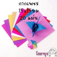 ราคา กระดาษพับนก กระดาษโอริกามิ กระดาษพับโอริกามิ Origami Paper พับนก พับเต่า พับหัวใจ กระดาษพับ กากเพชร (17785421122)