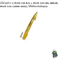 ราคา บังโซ่ ชุบสี V 3 WAVE 125 R S i WAVE 125 LED DREAM WAVE 110 i 2009 2022 ใช้ได้กับอาร์มเดิมทุกรุ่น (17455048009)