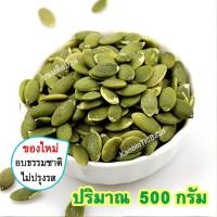 ราคา เมล็ดฟักทองอบ แกะเปลือก อบธรรมชาติ Unsalted Roasted Pumpkin Seeds เมล็ดฟักทอง เมล็ดฟักทองอบ500g เมล็ดฟักทองอบกรอบ ธัญพืชอบแห้ง ธัญพืชอบ ขนมติดบ้าน (3226670965)