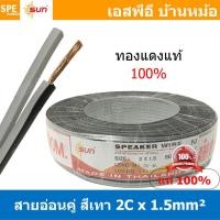ราคา 4เมตร VFF 2Cx1 5 สายไฟคู่ VFF 1 5 sq mm สายอ่อน สายพัดลม 1 5 mm² Flexible Cable สายลำโพง Speaker Cablle ทองแดงแท้ Flexible Wire And Cable สายไฟอ่อน สายไฟคู่ Twin Cable สายไฟสีเทา สายเทา (15892090220)