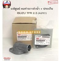 ราคา ISUZU แท้เบิกศูนย์ คอห่านวาล์วน้ำ ISUZU TFR เครื่อง 2 5 4JA1 (14179836294)