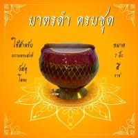 ราคา บาตรดำ บาตรพระ บาตรพระครบชุด บาตรดำ บาตรบวช ขนาด 7 8นิ้ว ขนาดมาตรฐาน พร้อมเครื่องอัฐบริขาร สำหรับใช้ถวายพระ งานบวช (12757707885)