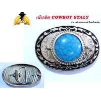 ราคา เข็มขัด เข็มขัดคาวบอย หัวเข็มขัด COWBOY BELT STALY หัวพร้อมสาย 46 นิ้ว ของพร้อมส่งทันที (10697888597)
