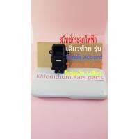 ราคา สวิทช์กระจกไฟฟ้า Honda Accord ปี 2004 ถึง 2007 เดี่ยวซ้าย (19448304330)