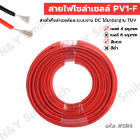 ราคา PV1 F สายไฟสำหรับโซลาเซลล์ ขนาด 1 4 sq mm และ 1 6 sq mm ได้มาตรฐาน แบ่งขาย (19111707968)
