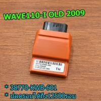 ราคา กล่องไฟ wave110i wave125 msx125i dream click scoopy cbr msx กล่องไฟเเต่ง ecu กล่องไฟเเต่ง กล่องไฟปลดรอบ เวฟ ดรีม (14587225926)