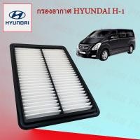 ราคา กรองอากาศ Hyundai H1 ฮุนได เอชวัน (15499604006)