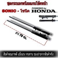 ราคา ชุดโช้คหน้าโซนิค SONIC NOVA TENA DASH กระบอกโช๊ค พร้อมแกน ทั้งชุดSONIC งานเกรดA สำหรับรถ โช๊คหน้าพร้อมแกน โช๊คหน้า แกนโช๊ค (9468733242)