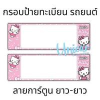 ราคา กรอบป้ายทะเบียนรถยนต์ Kitty คิตตี้ กันน้ำ100 คิตตี้ชมพู (16844999629)