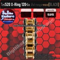 ราคา โซ่ 525 แบบX ring 120ข้อ สีเหล็ก ทอง ดำหมุดทอง SUPERBLACK เขียว แดง น้ำเงิน ส้ม แท้ล้าน (7123850790)